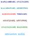 ΚΑΡΑΣΑΒΒΙ ΗΣ ΑΝΑΣΤΑΣΙΟΣ ΚΑΛΛΙΦΑΤΙ ΗΣ ΗΜΗΤΡΙΟΣ
