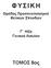 ΦΥΣΙΚΉ Ομάδας Προσανατολισμού Θετικών Σπουδών Γ τάξη Γενικού Λυκείου ΤΟΜΟΣ 8ος