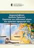 2. ΔΙΑΠΙΣΤΕΥΣΕΙΣ: ΠΙΣΤΟΠΟΙΗΣΗ Ε.ΚΕ.ΠΙΣ. ΠΙΣΤΟΠΟΙΗΣΗ DQS DIN EN ISO 9001:2008