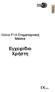 Ελληνικά. ivolve F1A Στοματορινική Μάσκα. Εγχειρίδιο Χρήστη