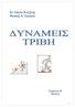 ΧΡΗΣΙΜΕΣ ΠΑΡΑΤΗΡΗΣΕΙΣ. Α. Όταν ένα σώμα ολισθαίνει πάνω σε μια μη λεία οριζόντια επιφάνεια,