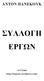 ΑΝΤΟΝ ΠΑΝΕΚΟΥΚ ΣΥΛΛΟΓΗ ΕΡΓΩΝ. το ένζυµο