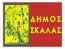 ΑΥΤΟΔΙΟΙΚΗΣΗΣ Α ΒΑΘΜΟΥ ΓΙΑΝΝΗΣ ΓΡΥΠΙΩΤΗΣ ΔΗΜΑΡΧΟΣ ΣΚΑΛΑΣ ΛΑΚΩΝΙΑΣ ΕΠΙΜΕΛΗΤΗΣ Α ΑΝΑΙΣΘΗΣΙΟΛΟΓΙΚΟΥ ΤΜΗΜΑΤΟΣ ΓΝΝ ΜΟΛΑΩΝ