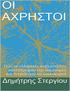 ΟΙ ΑΧΡΗΣΤΟΙ. Πώς κατέστρεψαν την ελληνική οικονομία και λεηλάτησαν τα ελληνικά νοικοκυριά οι κυβερνήσεις μετά τη μεταπολίτευση.