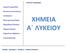 ΧΗΜΕΙΑ Α ΛΥΚΕΙΟΥ. Δομικά σωματίδια. Φυσικές καταστάσεις. Διαλύματα. Ηλεκτρονιακή δομή. Περιοδικός Πίνακας. Χημικοί Δεσμοί. Χημικές αντιδράσεις