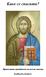 Како се спасити? Православни хришћански поглед на спасење БАРБАРА ПАПАС