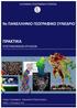 9 ο ΠΑΝΕΛΛΗΝΙΟ ΓΕΩΓΡΑΦΙΚΟ ΥΝΕΔΡΙΟ