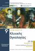 9 ο Σ Ε Μ Ι Ν Α Ρ Ι Ο. Επιτροπές. Οργανωτική Επιτροπή. Πρόεδρος: Χ. Ανδρεάδης. Γραμματέας: Ε. Λάλλα. Ειδ. Γραμματέας: Α. Ανδρεάδου. Ταμίας: Δ.