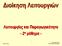 Διοίκηση Λειτουργιών. Λειτουργίες και Παραγωγικότητα - 2 ο μάθημα - Πανεπιστήμιο Πατρών Τμήμα Διοίκησης Επιχειρήσεων.