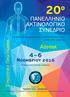 20 ο ΠΑΝΕΛΛΗΝΙΟ ΑΚΤΙΝΟΛΟΓΙΚΟ ΣΥΝΕ ΡΙΟ