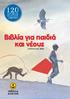 ΧΡΟΝΙΑ ΕΚΔΟΤΙΚΗΣ ΠΑΡΟΥΣΙΑΣ Bιβλία για παιδιά και νέους