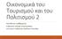 Οικονομικά του Τουρισμού και του Πολιτισμού 2