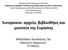 Europeana: αρχείο, βιβλιοθήκη και μουσείο της Ευρώπης