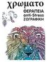 ΘΕΡΑΠΕΙΑ. anti-stress ΖΩΓΡΑΦΙΚΗ. Colour Therapy insides reprint.indd 1