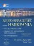 ΠΡΟΓΡΑΜΜΑ. Στο Συνέδριο χορηγούνται 18 Μόρια Συνεχιζόμενης Ιατρικής Εκπαίδευσης (CME-CMD credits) από τον Πανελλήνιο Ιατρικό Σύλλογο