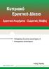 Αποφάσεις Ανωτάτου Δικαστηρίου & Επαρχιακών Δικαστηρίων ΛΕΥΚΩΣΙΑ Λούης Παρλάς