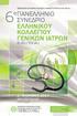 6 o ΠΑΝΕΛΛΗΝΙΟ ΣΥΝΕΔΡΙΟ ΟΡΓΑΝΩΣΗ: ΕΛΛΗΝΙΚΟ ΚΟΛΛΕΓΙΟ ΓΕΝΙΚΩΝ ΙΑΤΡΩΝ (Ε.ΚΟ.ΓΕΝ.ΙΑ.) 2 4 ΙΟΥΝΙΟΥ 2017 AKS HINITSA BAY 2 4 ΙΟΥΝΙΟΥ 2017 ΠΟΡΤΟ ΧΕΛΙ