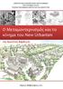 Ο Μεταμοντερνιςμόσ και το κίνημα του New Urbanism