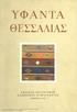 ΥΦΑΝΤΑ ΘΕΣΣΑΛΙΑΣ ΕΘΝΙΚΟΣ ΟΡΓΑΝΙΣΜΟΣ ΕΛΛΗΝΙΚΗΣ ΧΕΙΡΟΤΕΧΝΙΑΣ ΑΘΗΝΑΙ 19 61