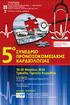 18-20 Μαρτίου 2016 Τρίκαλα, Oρεινής Κορινθίας. Σε Συνεργασία: Με την Ελληνική Καρδιολογική Εταιρεία (Ε.Κ.Ε.)