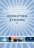 Ευεξία, ασφάλεια και υγεία στην εργασία. στις κεντρικές δημόσιες υπηρεσίες: καταπολέμηση των ψυχοκοινωνικών κινδύνων στην εργασία