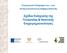 Επιχειρησιακό Πρόγραμμα Ανταγωνιστικότητα και Αειφόρος Ανάπτυξη. Σχέδια Ενίσχυσης της Γυναικείας & Νεανικής Επιχειρηματικότητας