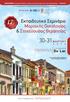 30-31 Μ Α Ρ Τ Ι Ο Υ. 12 ος Χ Ρ Ο Ν Ο. Εκπαιδευτικό Σεμινάριο Μοριακής Ογκολογίας & Στοχεύουσας Θεραπείας. Du Lac ΙΩΑΝΝΙΝΑ Ξ Ε Ν Ο Δ Ο Χ Ε Ι Ο