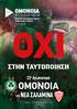 OMONOIA. 22 η Αγωνιστική 11 OMONOIA VS ΝΕΑ ΣΑΛΑΜΙΝΑ. AC Omonia Nicosia Επίσημο Πρόγραμμα Αγώνα Διαδικτυακή έκδοση.