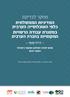 מחקר לבדיקת המדיניות הממשלתית כלפי האוכלוסייה הערבית במסגרת עבודת הרשויות המקומיות בחברה הערבית
