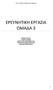 ΕΡΕΥΝΗΤΙΚΗ ΕΡΓΑΣΙΑ ΟΜΑΔΑ 3