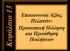 Κεφάλαιο 13. Chapter 1. Επικοινωνία Αξίας Πελατών: Προσωπική Πώληση και Προώθηση Πωλήσεων