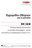 Eγχειρίδιο Oδηγιών RK 34/B. για το µοντέλο CE Eπίτοιχος λέβητας συµπύκνωσης