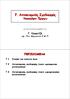 7. Αντισεισμικός Σχεδιασμός Υπογείων Έργων