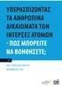 ΥΠΕΡΑΣΠΊΖΟΝΤΑΣ ΤΑ ΑΝΘΡΏΠΙΝΑ ΔΙΚΑΙΏΜΑΤΑ ΤΩΝ ΊΝΤΕΡΣΕΞ ΑΤΌΜΩΝ - ΠΏΣ ΜΠΟΡΕΊΤΕ ΝΑ ΒΟΗΘΉΣΕΤΕ;