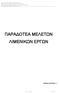 ΠΑΡΑΔΟΤΕΑ ΜΕΛΕΤΩΝ ΛΙΜΕΝΙΚΩΝ ΕΡΓΩΝ