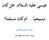 ناك : له ملاسلا هيلع ىسيع املسم ناك مأ.. ايحيسم يشكارملا ميرك وبأ
