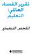 تقرير الفساد العاملي: التعليم امللخص التنفيذي