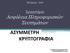 ΑΣΥΜΜΕΤΡΗ ΚΡΥΠΤΟΓΡΑΦΙΑ