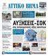 ΕΒΔΟΜΑΔΙΑΙΑ ΠΟΛΙΤΙΚΗ ΠΕΡΙΦΕΡΕΙΑΚΗ ΕΦΗΜΕΡΙΔΑ ΤΗΣ ΑΤΤΙΚΗΣ ΚΕΝΤΡΙΚΗ ΕΝΩΣΗ ΔΗΜΩΝ ΕΛΛΑΔΑΣ ΣΕΛ