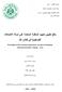 The Reality of The Learning Organization Concept in Palestinian Telecommunication Company - Gaza إعداد الباحث إش ارؼ الدكتور وفيؽ حممي األغا 0202 م