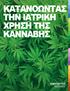 ΚΑΤΑΝΟΩΝΤΑΣ ΤΗΝ ΙΑΤΡΙΚΗ ΧΡΗΣΗ ΤΗΣ ΚΑΝΝΑΒΗΣ