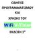 ΟΔΗΓΙΕΣ ΠΡΟΓΡΑΜΜΑΤΙΣΜΟΥ ΚΑΙ ΧΡΗΣΗΣ ΤΟΥ. WiFi V-Timer ΕΚΔΟΣΗ 1 Η