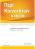 Περί Κοινοτήτων Ν.86(Ι)/99