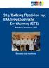 31η Έκθεση Προόδου της Ελληνογερμανικής Συνέλευσης (ΕΓΣ)