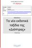 Τα νέα εκδοτικά ταξίδια της «Διόπτρας»