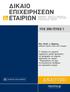 ΕΤΟΣ 2016/ΤΕΥΧΟΣ 3. Μιχ.-Θεοδ. Δ. Μαρίνος, Καθηγητής Νομικής Σχολής ΔΠΘ, Δικηγόρος