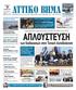 ΕΒΔΟΜΑΔΙΑΙΑ ΠΟΛΙΤΙΚΗ ΠΕΡΙΦΕΡΕΙΑΚΗ ΕΦΗΜΕΡΙΔΑ ΤΗΣ ΑΤΤΙΚΗΣ ΑΠΟΚΕΝΤΡΩΜΕΝΗ ΔΙΟΙΚΗΣΗ ΑΤΤΙΚΗΣ. Κατεδαφίστηκε η πρώτη παράνομη ταβέρνα στον Σχινιά