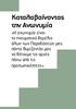 Καταλαβαίνοντας την Ανωνυμία «Η ανωνυμία είναι το πνευματικό θεμέλιο όλων των Παραδόσεών μας, πάντα θυμίζοντάς μας να θέτουμε τις αρχές πάνω από τις