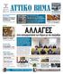 ΕΒΔΟΜΑΔΙΑΙΑ ΠΟΛΙΤΙΚΗ ΠΕΡΙΦΕΡΕΙΑΚΗ ΕΦΗΜΕΡΙΔΑ ΤΗΣ ΑΤΤΙΚΗΣ ΜΕΤΑ ΑΠΟ ΠΡΟΣΠΑΘΕΙΕΣ 20 ΕΤΩΝ ΣΕΛ ΚΑΙΝΟΤΟΜΙΑ ΔΗΜΟΥ ΡΑΦΗΝΑΣ-ΠΙΚΕΡΜΙΟΥ