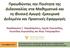 Προωκϊντασ την Ποιότητα τησ Διδαςκαλίασ ςτα Μαθηματικά και τη Φυςική Αγωγή: Εμπειρικά Δεδομζνα και Πρακτικζσ Εφαρμογζσ